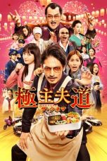 Download Streaming Film The Way of the Househusband: The Movie (2022) Subtitle Indonesia HD Bluray